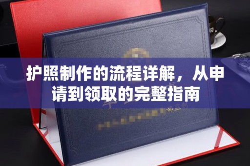 杨浦护照制作的流程详解，从申请到领取的完整指南